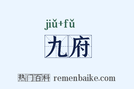 九府是什么意思的图片